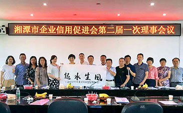 市企業(yè)信用促進(jìn)會召開第二屆一次理事會